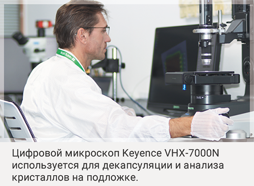 Цифровой микроскоп Keyence VHX-7000N используется для декапсуляции и анализа кристаллов на подложке.